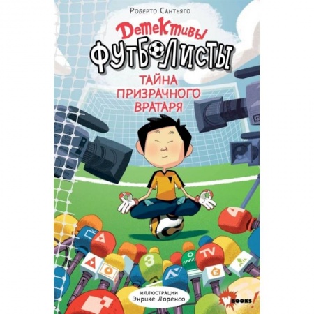 Приключения. Детективы, книга Детективы-футболисты. Тайна призрачного вратаря купить по скидке