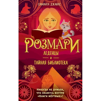 Розмари. Леденцы и тайная библиотека