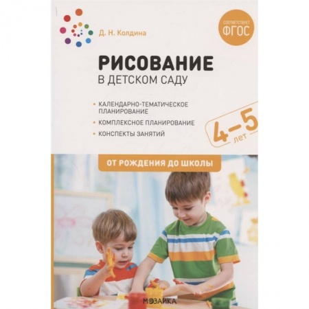 Книги для дошкольников (4-6 лет), книга Рисование в детском саду.4-5 лет.От рождения до школы (ФГОС) купить по скидке