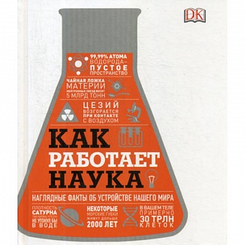 Как работает наука. Наглядные факты об устройстве нашего мира