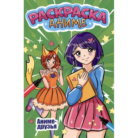 Герои зарубежных мультфильмов, книга Аниме-друзья купить по скидке