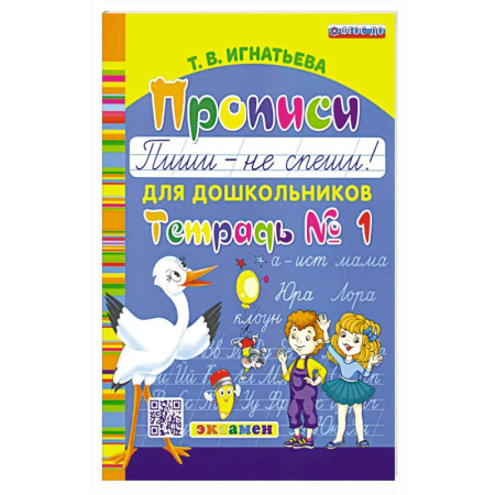 Книги для дошкольников (4-6 лет), книга Прописи для дошкольников. Пиши - не спеши. Ч.1 купить по скидке
