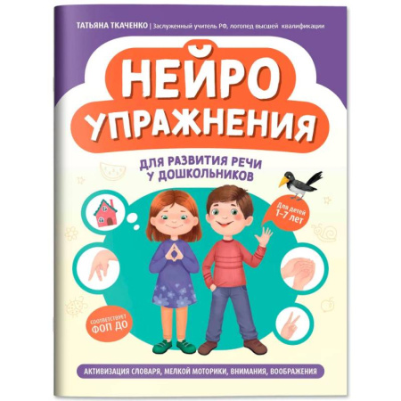 Общая подготовка к школе, книга Нейроупражнения для развития речи у дошкольников: активизация словаря, мелкой моторики, внимания, воображения купить по скидке