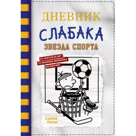 Повести и рассказы о детях, книга Дневник слабака-16. Звезда спорта купить по скидке