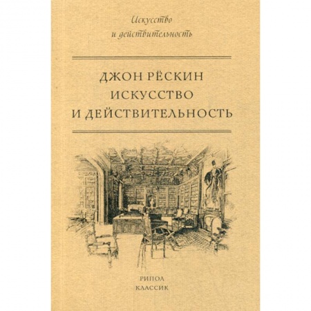 Искусствоведение, книга Искусство и действительность купить по скидке