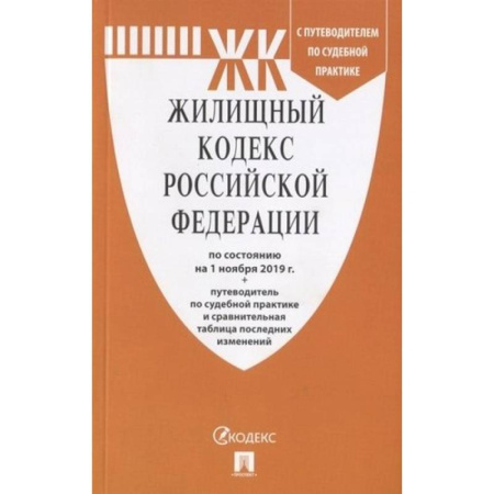 Нормативные правовые акты, книга Жилищный кодекс Российской Федерации по состоянию на 01.11.2019 года + Путеводитель по судебной практике и Сравнительная таблица изменений купить по скидке