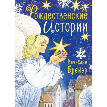 Сказки отечественных писателей, книга Рождественские истории купить по скидке