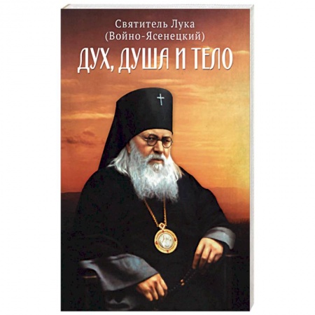 Православие, книга Дух, душа и тело. купить по скидке