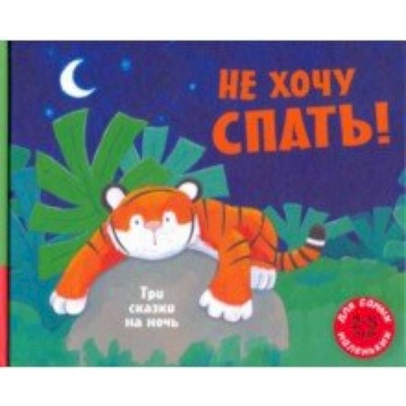 Сказки зарубежных писателей, книга Не хочу спать! Три сказки на ночь купить по скидке