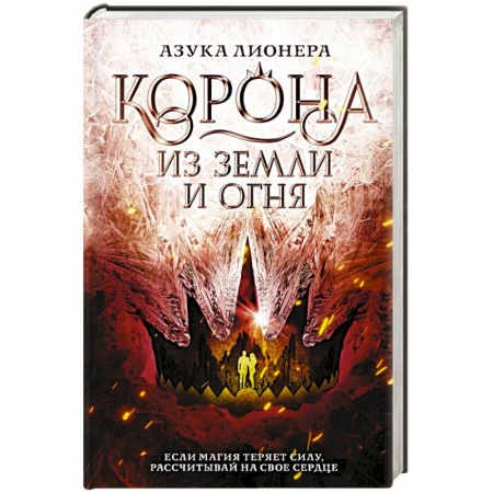 Зарубежная фантастика, книга Корона из земли и огня купить по скидке