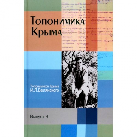История городов, книга Топонимика Крыма. Выпуск 4 купить по скидке