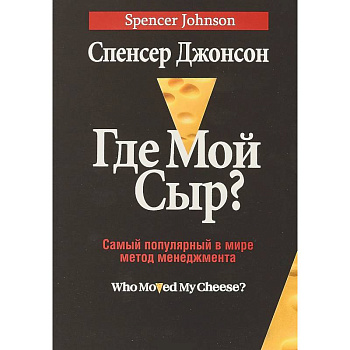 Где мой сыр?