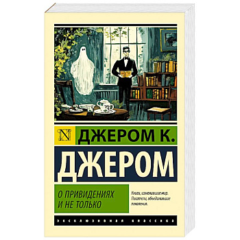 О привидениях и не только