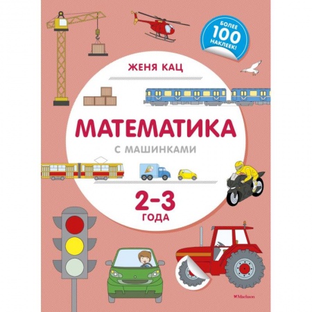 Обучение счету. Математика, книга Математика с машинками. 2-3 года купить по скидке