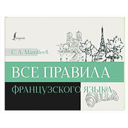 Учебники, самоучители, пособия, книга Все правила французского языка купить по скидке