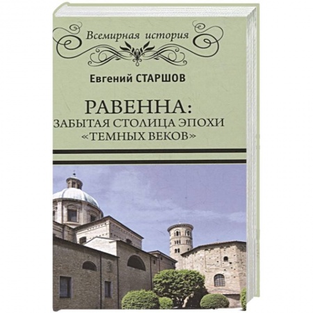 История городов, книга Равенна: забытая столица эпохи 'темных веков' купить по скидке