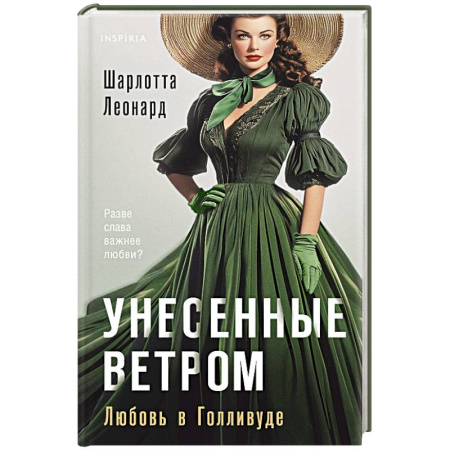Зарубежный любовный роман, книга Унесенные ветром. Любовь в Голливуде купить по скидке