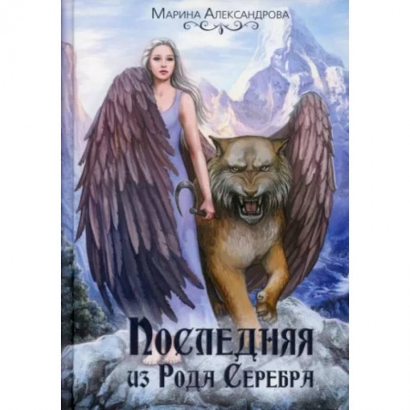 Русское фэнтези, книга Последняя из Рода Серебра купить по скидке