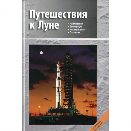 Физика, книга Путешествия к Луне купить по скидке