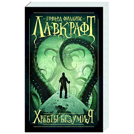 Мистика, ужасы, книга Хребты безумия купить по скидке