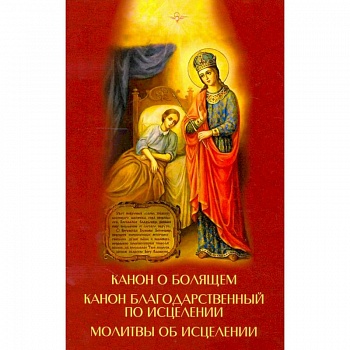 Канон о болящем. Канон благодарственный по исцелен