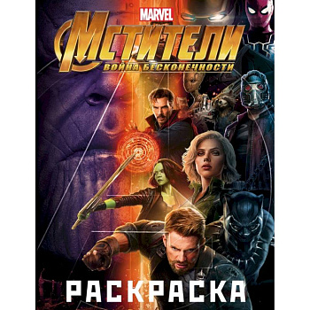 Мстители. Война Бесконечности. Раскраска (фиолетовая)