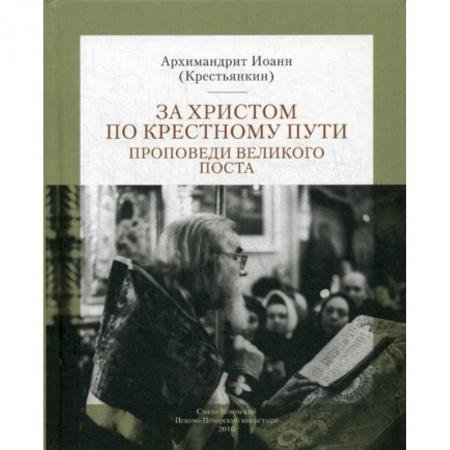 Духовная литература, книга За Христом по крестному пути купить по скидке