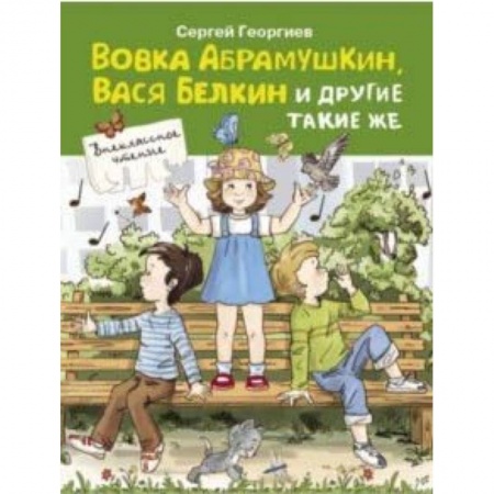Повести и рассказы о детях, книга Вовка Абрамушкин, Вася Белкин и другие такие же купить по скидке