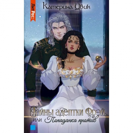 Русское фэнтези, книга Тайны адептки Фрэй,  или Попаданка против купить по скидке