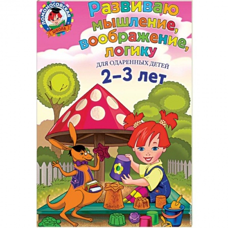 Развитие общих способностей, книга Развиваю мышление, воображение, логику: для детей 2-3 лет купить по скидке