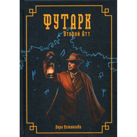 Мистика, ужасы, книга Футарк. Второй атт купить по скидке