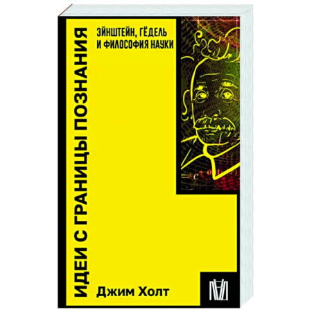 Основы философии. Общие работы, книга Идеи с границы познания. Эйнштейн, Гёдель и философия науки купить по скидке