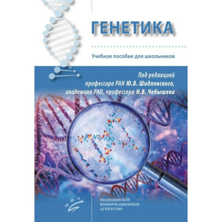 Другие виды специальной медицины, книга Генетика: Учебное пособие для школьников купить по скидке
