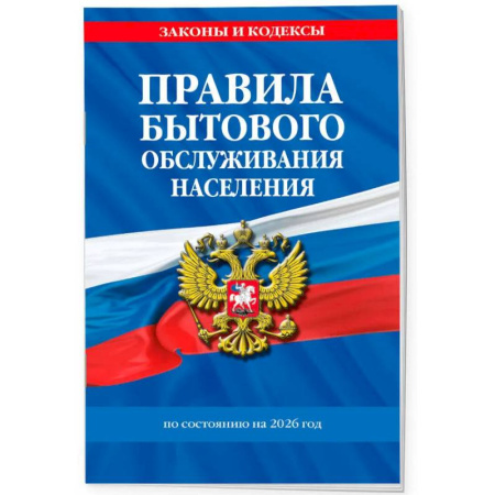 Особые виды права, книга Правила бытового обслуживания населения по сост. на 2026 год купить по скидке
