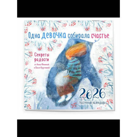 Одна девочка собирала счастье. Секреты радости. Календарь настенный на 2026 год