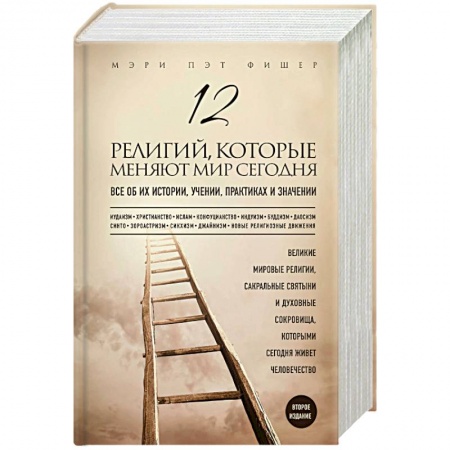 Религиоведение. История религий, книга 12 религий, которые меняют мир сегодня. Все об их истории, учении, практиках и значении купить по скидке