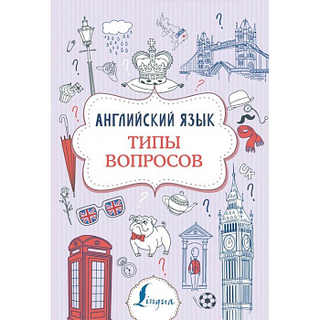 Английский язык. Типы вопросов