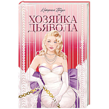 Хозяйка Дьявола