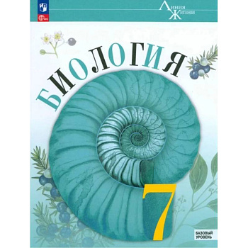 Биология 7 класс. Учебник. Линия жизни. Новый ФГОС