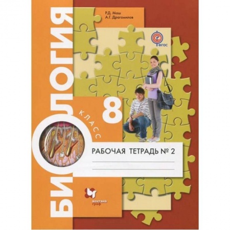 Биология, книга Биология. 8 класс. Рабочая тетрадь №2 купить по скидке