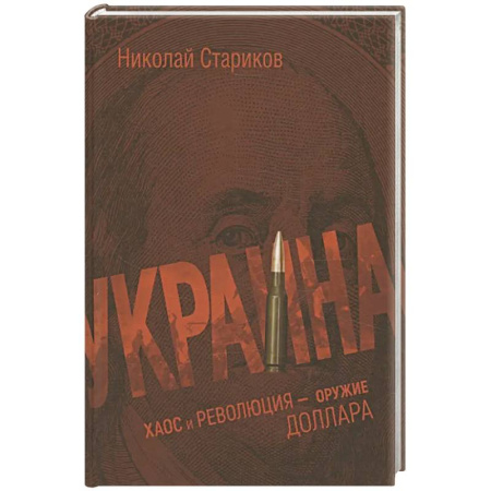 Украина, книга Украина: хаос и революция - оружие доллара купить по скидке