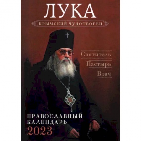 Календари, ежедневники, книга Православный календарь на 2023 год. Лука, крымский чудотворец. Святитель. Пастырь. Врач купить по скидке