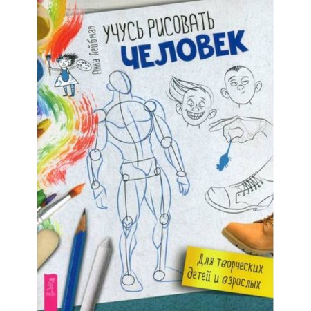 Раскраски, книга Учусь рисовать. Человек купить по скидке