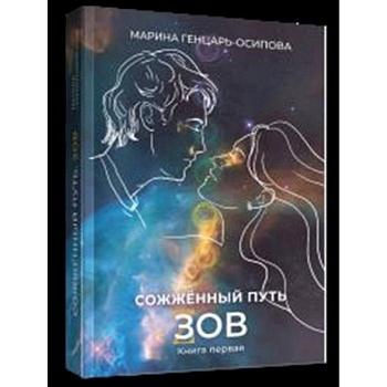 Сожженный путь