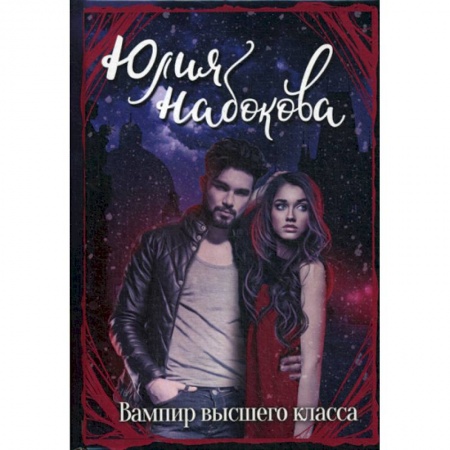 Мистика, ужасы, книга Вампир высшего класса купить по скидке