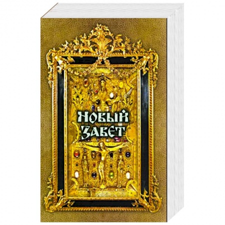 Богослужебные издания, книга Новый Завет купить по скидке
