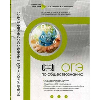 ОГЭ по обществознанию. Комплексный тренировочный курс ОГЭ по обществознанию. Комплексный тренировочный курс