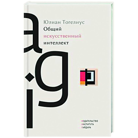 Информационные технологии, книга Общий искусственный интеллект купить по скидке