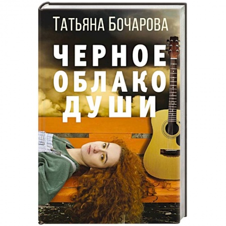 Классика отечественного детектива, книга Черное облако души. купить по скидке