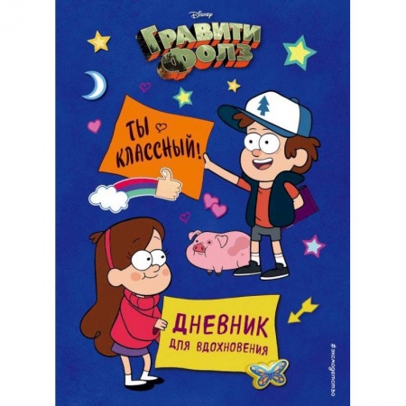 Альбомы, анкеты, дневнички, книга Гравити Фолз. Ты классный! Дневник для вдохновения купить по скидке